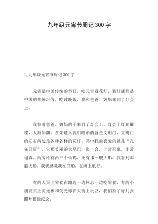 九年级元宵节周记300字