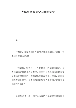 九年级优秀周记600字范文