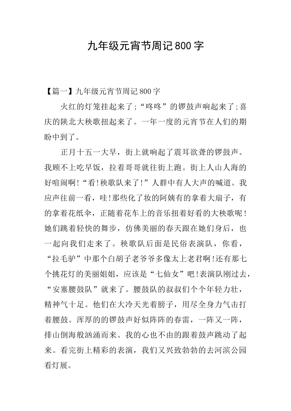 九年级元宵节周记800字_第1页