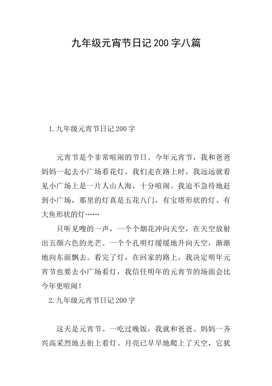 九年级元宵节日记200字八篇_第1页