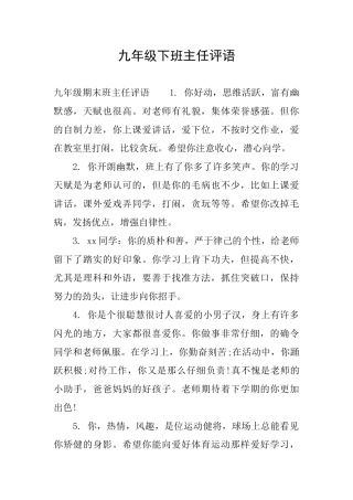 九年级下班主任评语