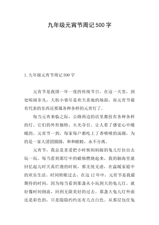 九年级元宵节周记500字
