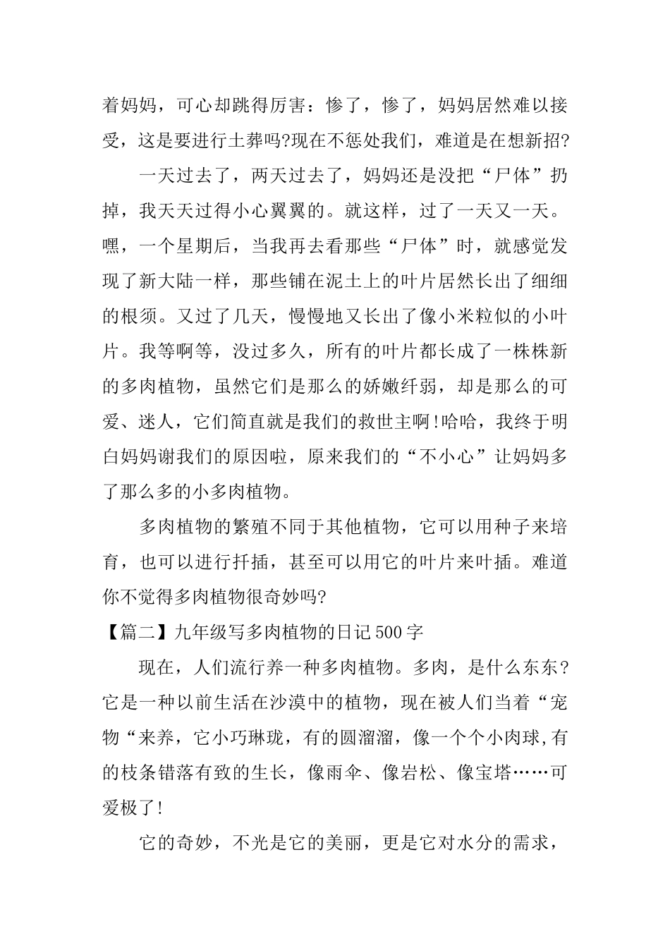 九年级写多肉植物的日记500字_第2页