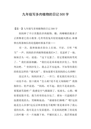 九年级写多肉植物的日记500字