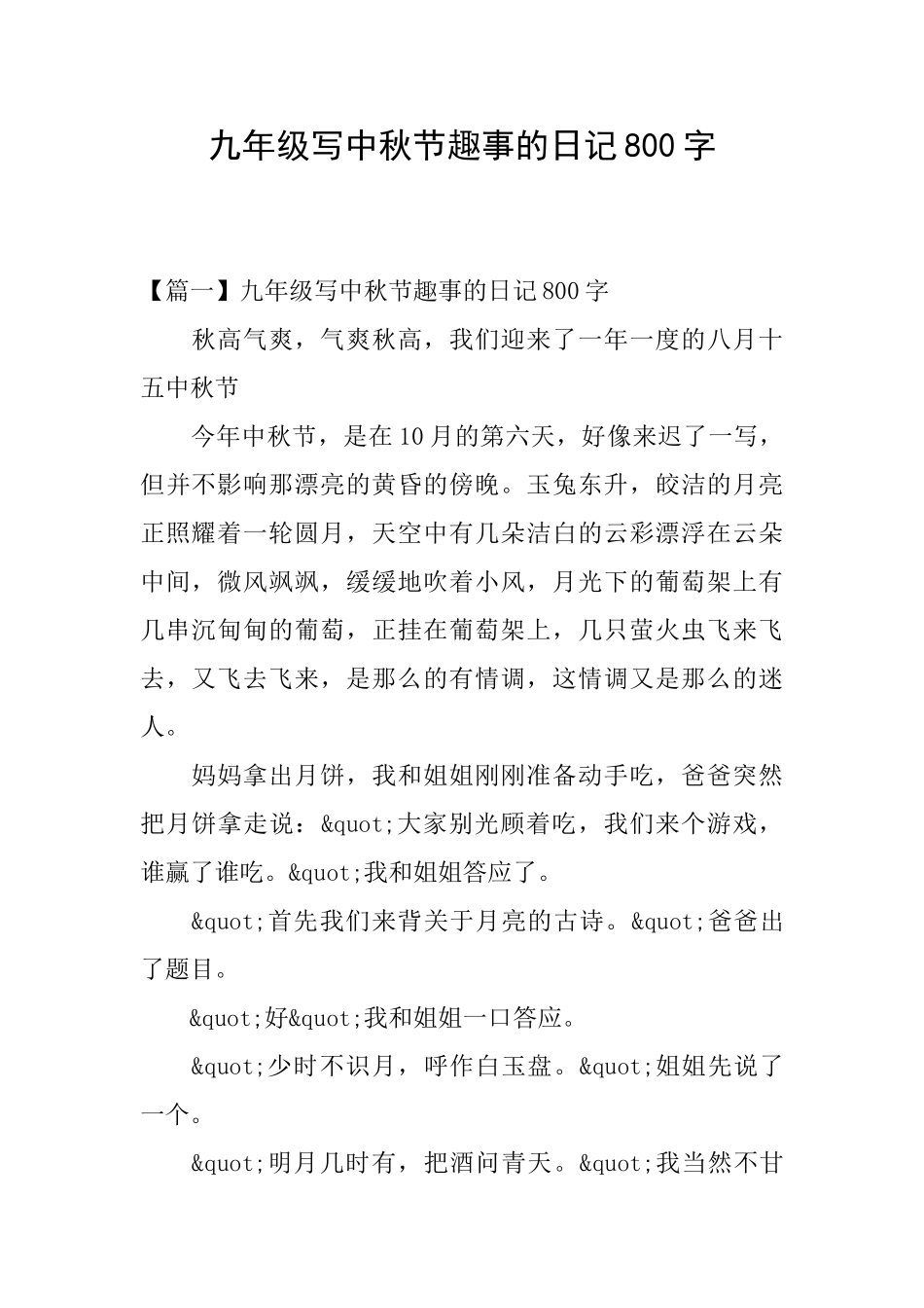 九年级写中秋节趣事的日记800字_第1页