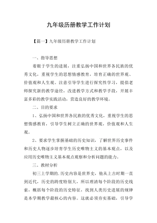 九年级历册教学工作计划