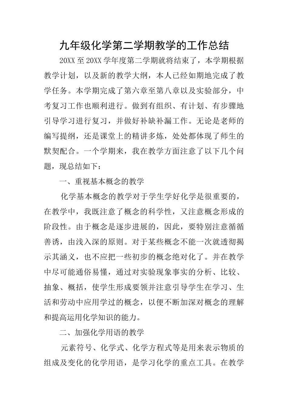 九年级化学第二学期教学的工作总结_第1页