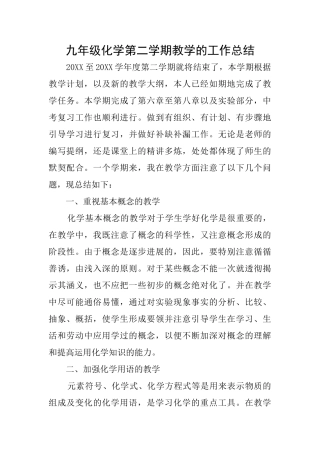 九年级化学第二学期教学的工作总结