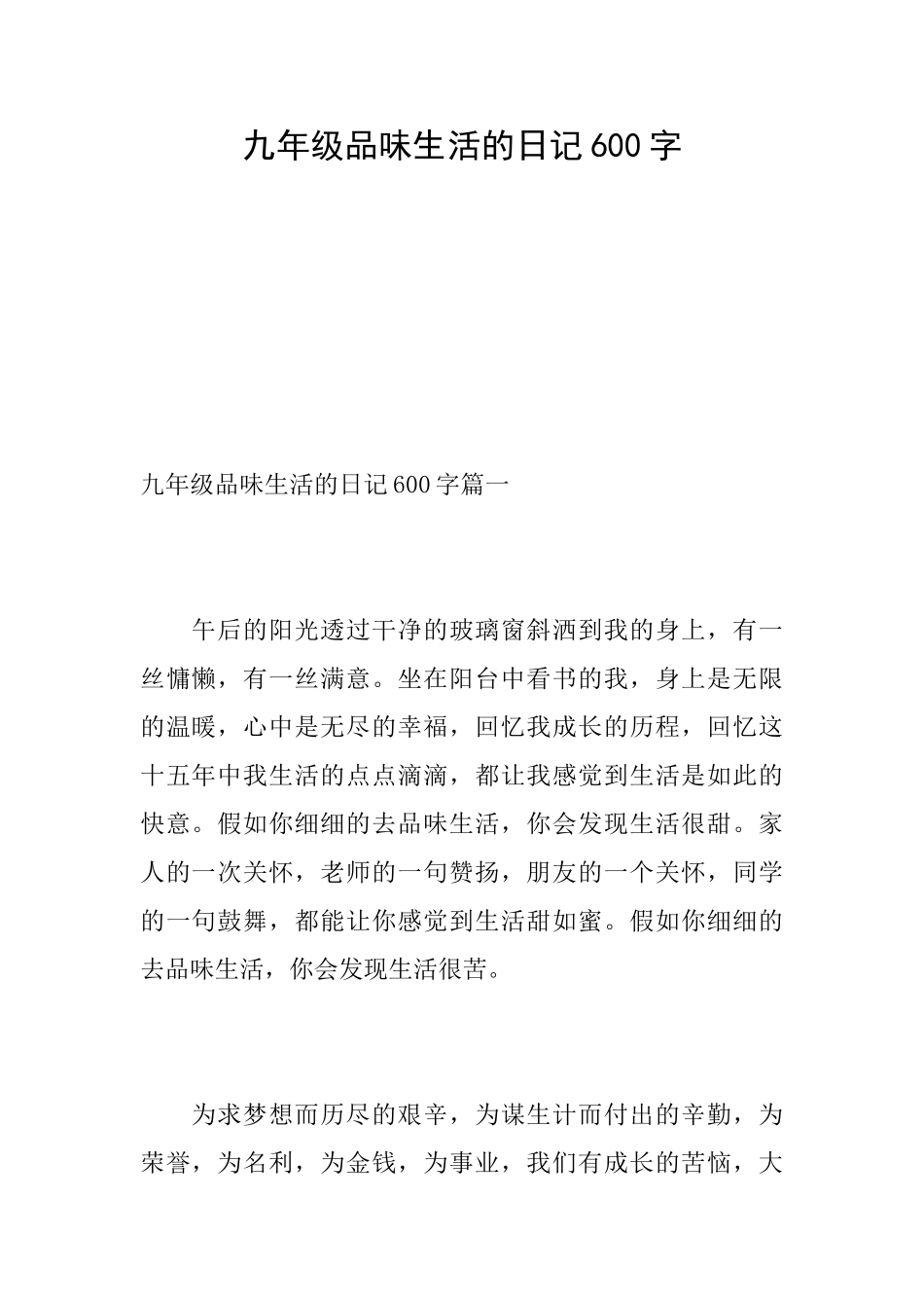 九年级品味生活的日记600字_第1页