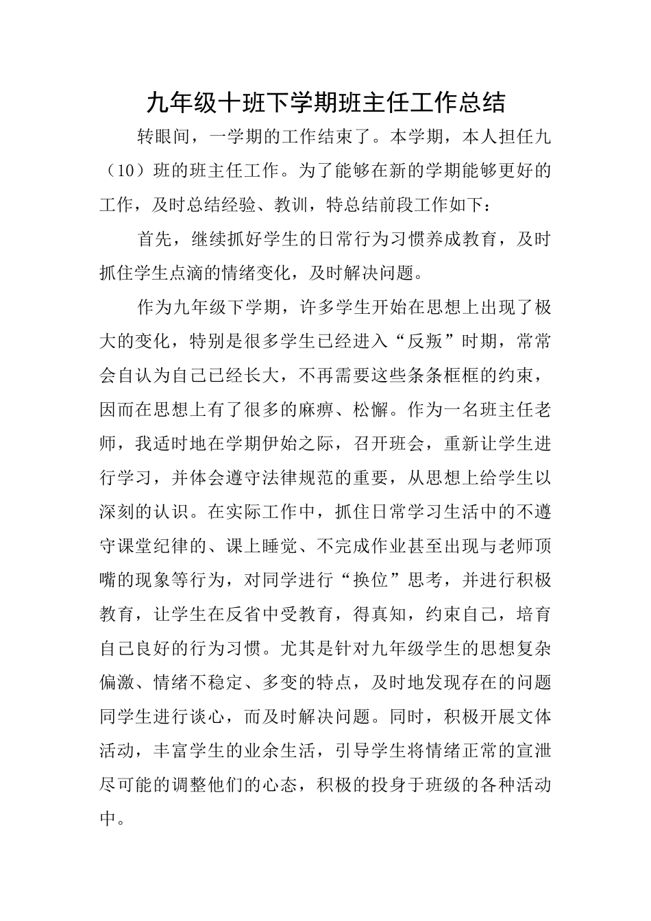 九年级十班下学期班主任工作总结_第1页