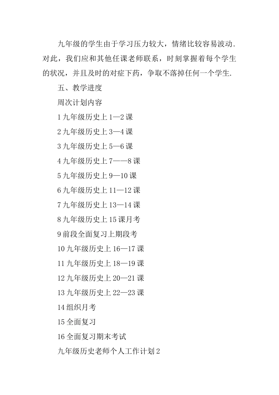 九年级历史老师个人工作计划_第3页