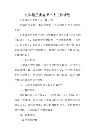 九年级历史老师个人工作计划