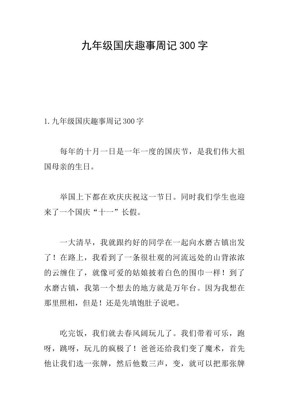 九年级国庆趣事周记300字_第1页
