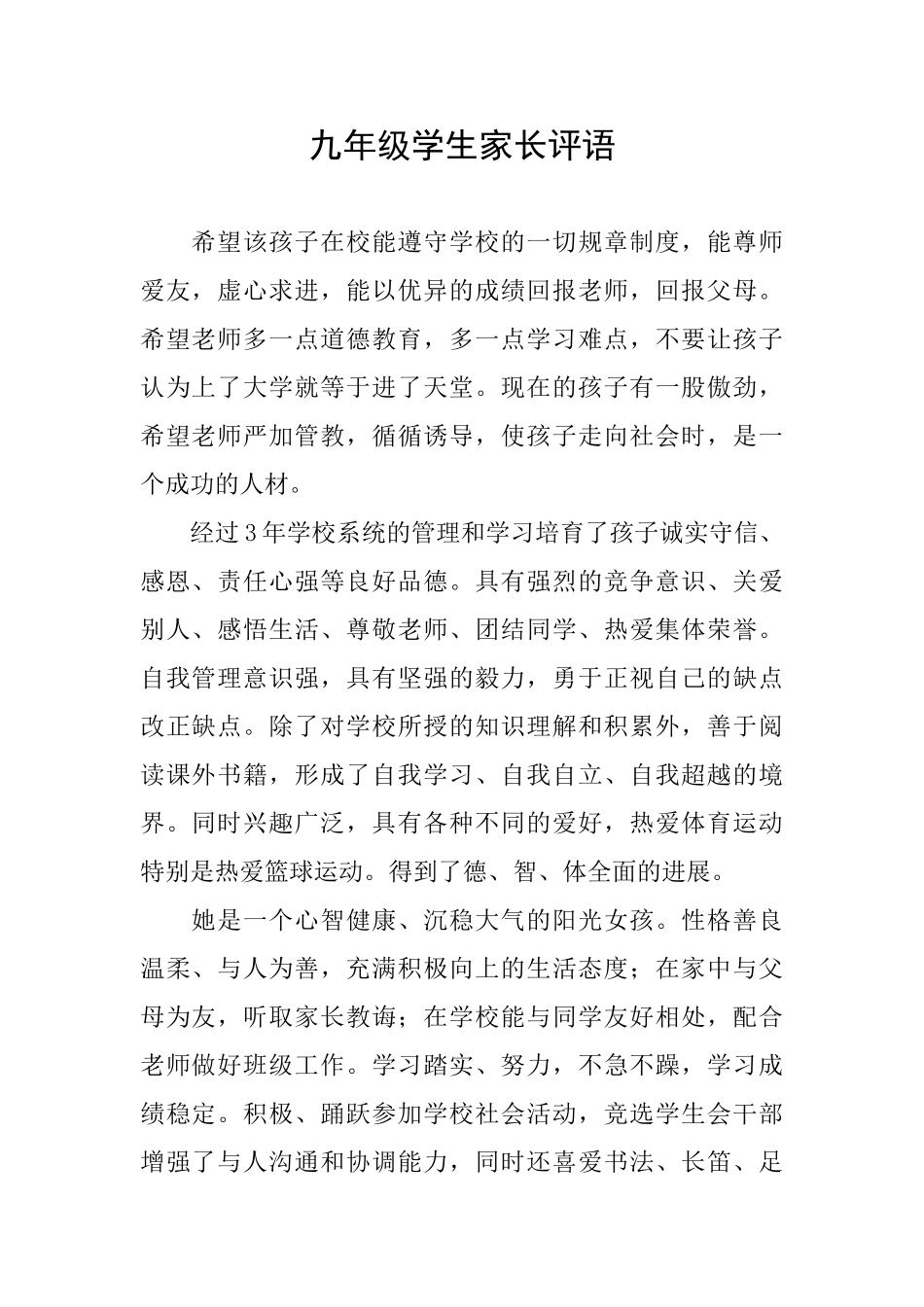 九年级学生家长评语_第1页
