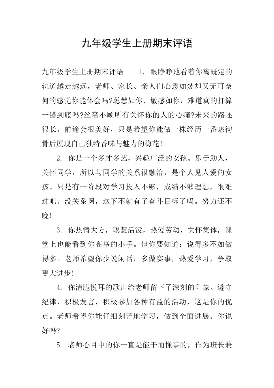 九年级学生上册期末评语_第1页