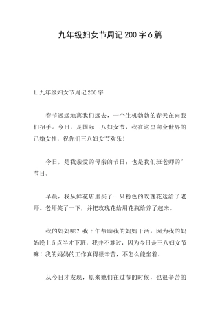 九年级妇女节周记200字6篇