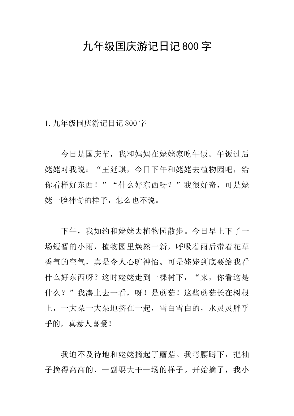 九年级国庆游记日记800字_第1页