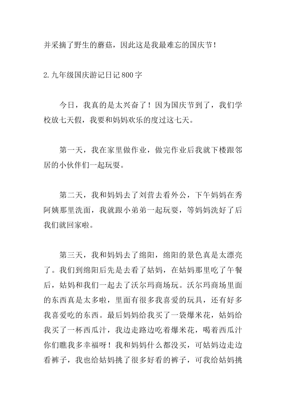 九年级国庆游记日记800字_第3页