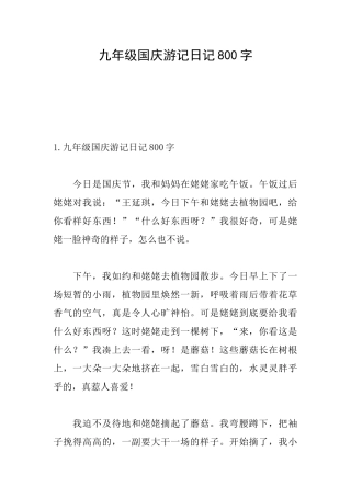 九年级国庆游记日记800字