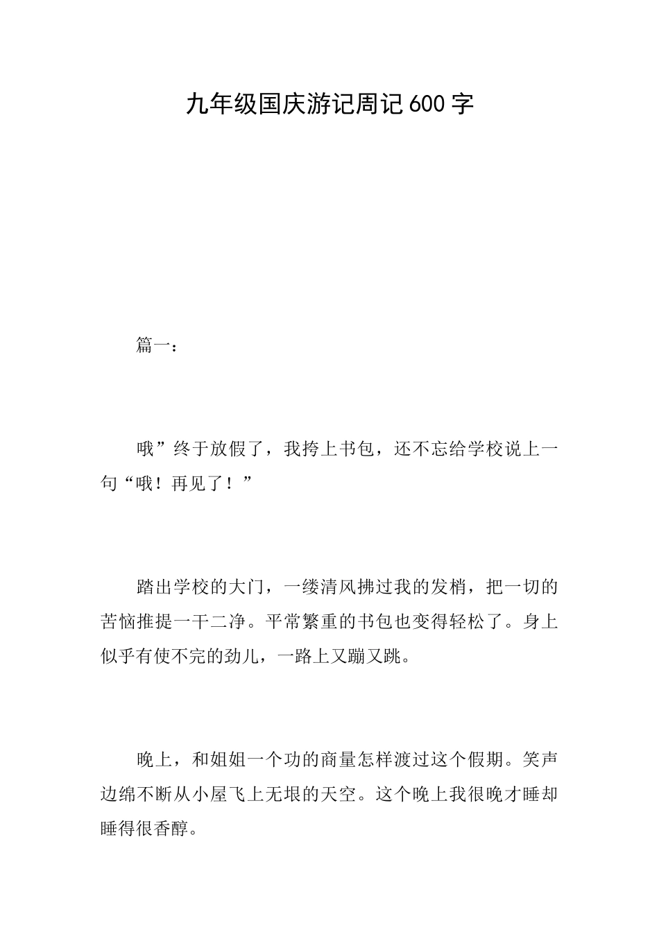 九年级国庆游记周记600字_第1页