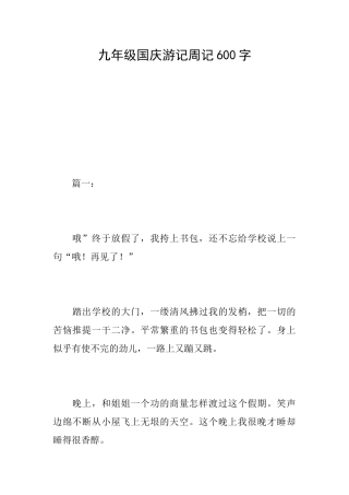 九年级国庆游记周记600字