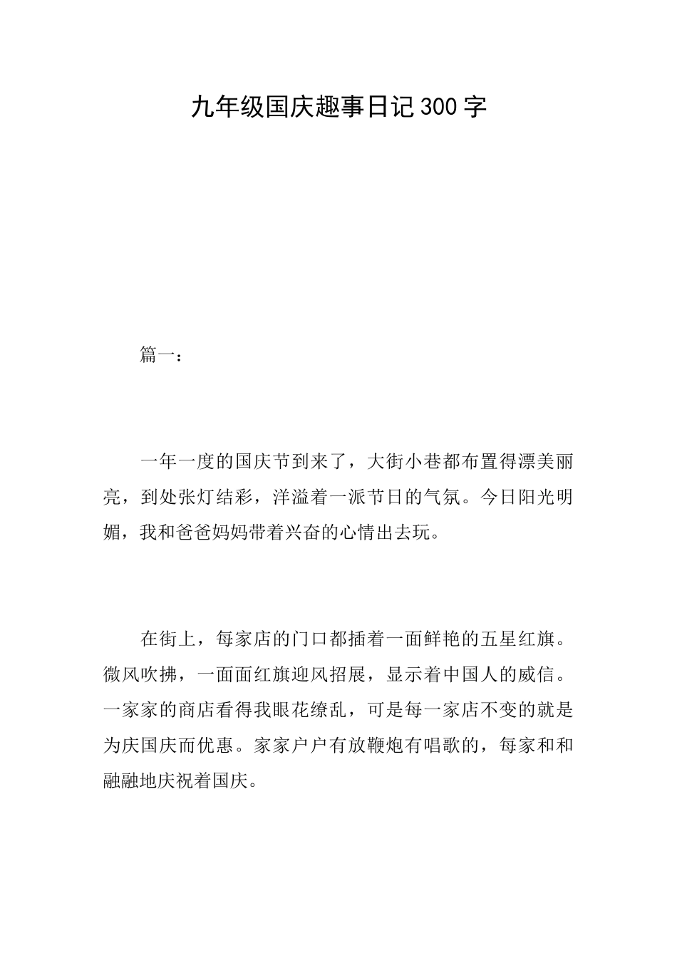 九年级国庆趣事日记300字_第1页