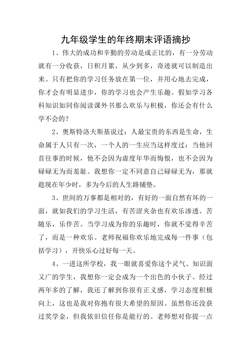 九年级学生的年终期末评语摘抄_第1页