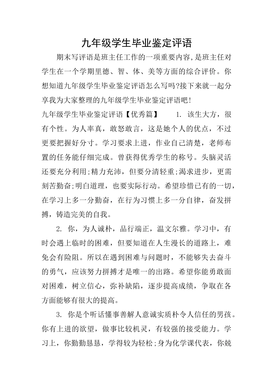九年级学生毕业鉴定评语_第1页