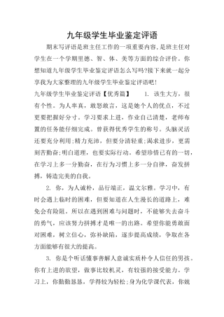 九年级学生毕业鉴定评语