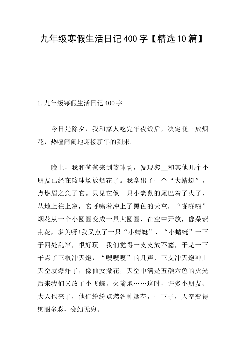 九年级寒假生活日记400字_第1页