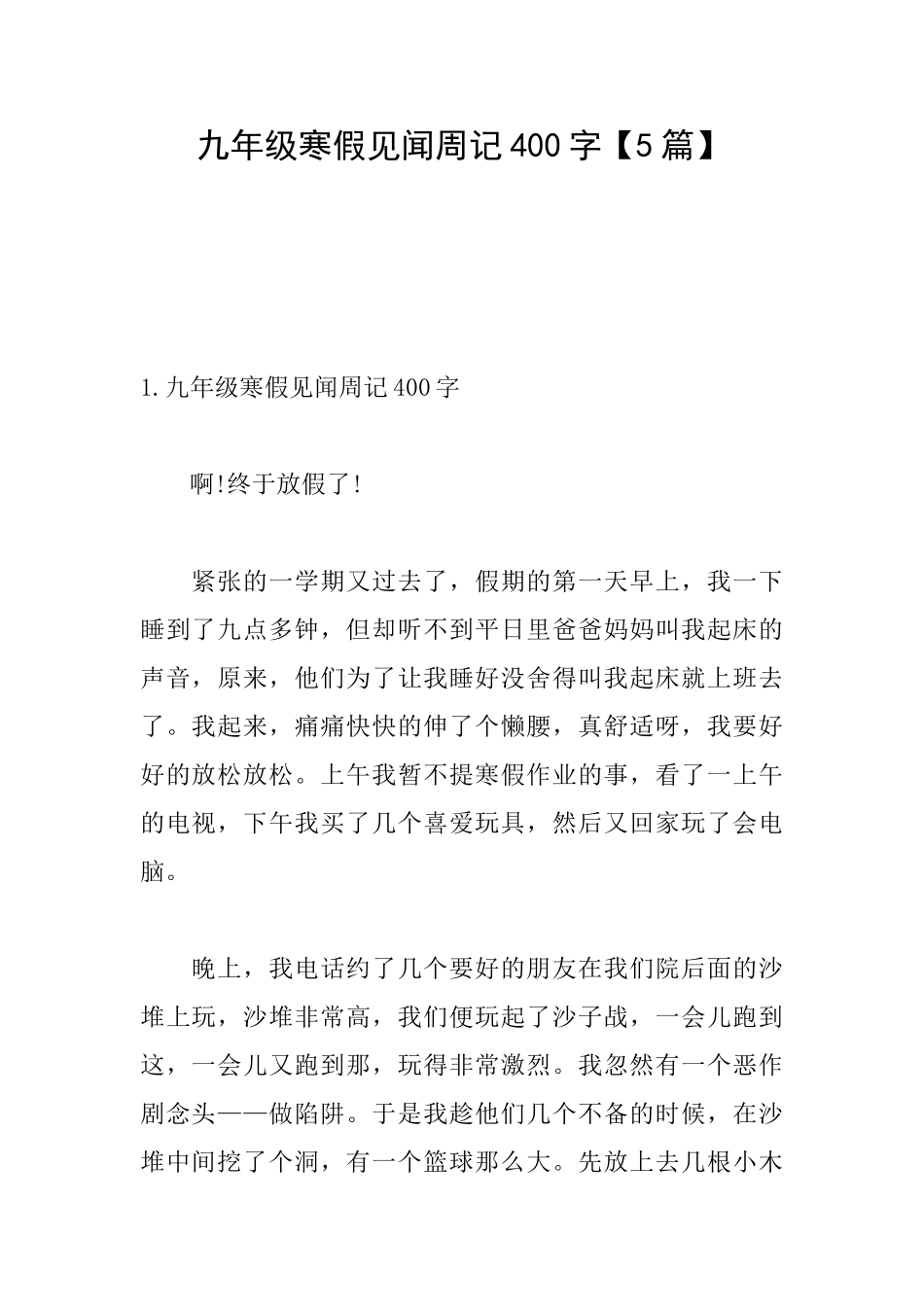 九年级寒假见闻周记400字_第1页