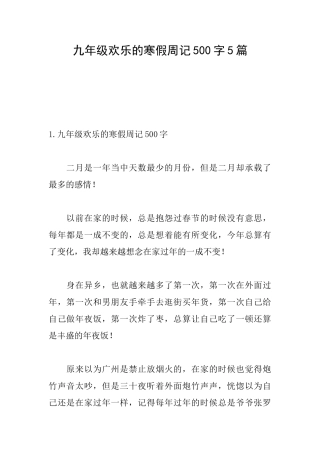 九年级快乐的寒假周记500字5篇
