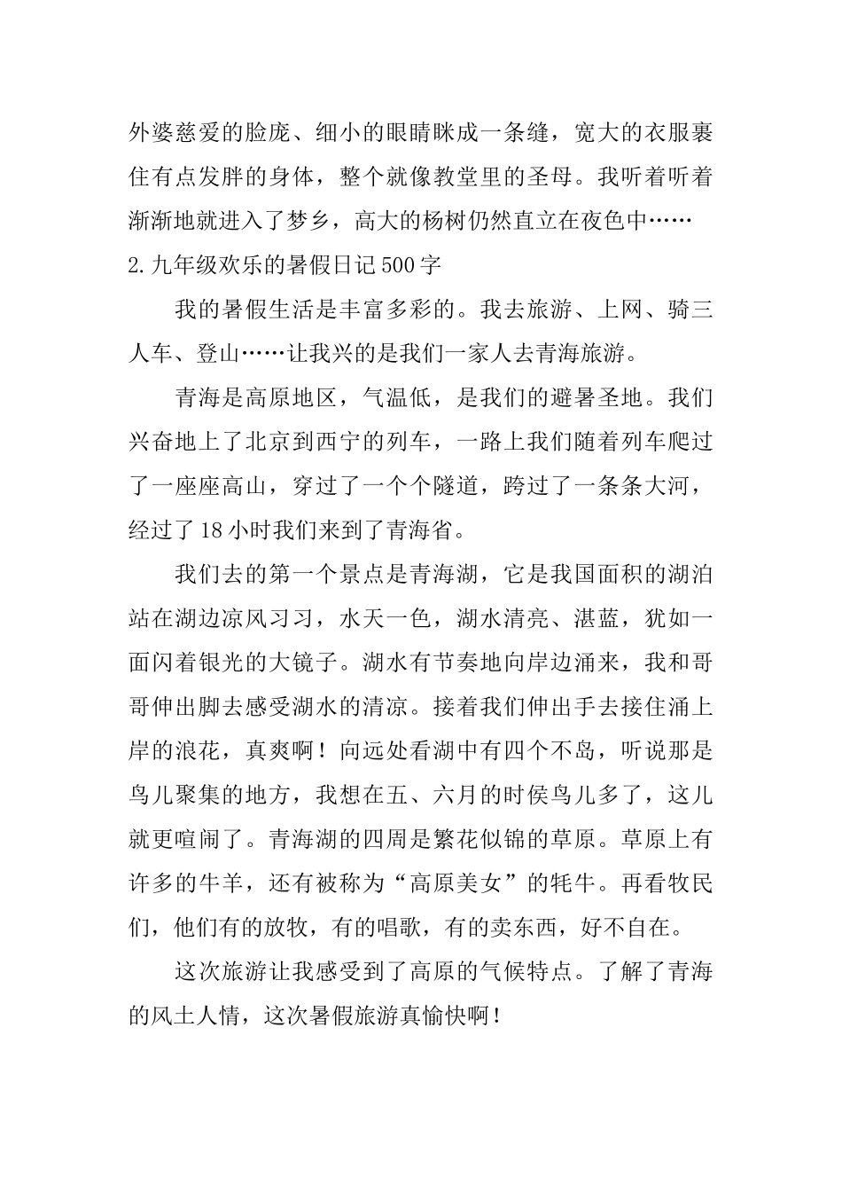 九年级快乐的暑假日记500字5篇_第2页