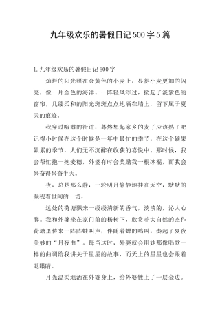 九年级快乐的暑假日记500字5篇