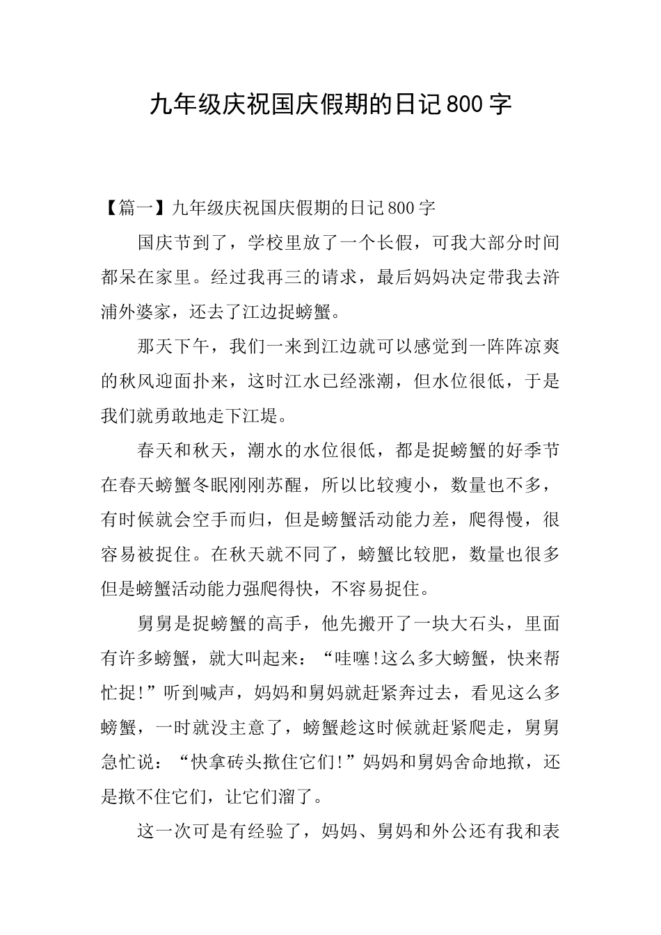 九年级庆祝国庆假期的日记800字_第1页
