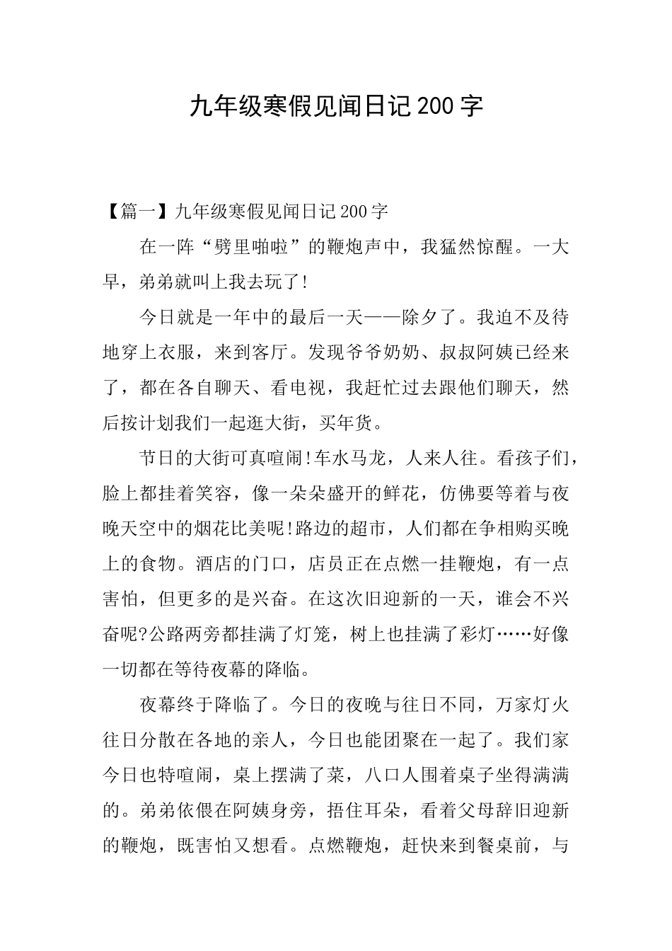 九年级寒假见闻日记200字_第1页
