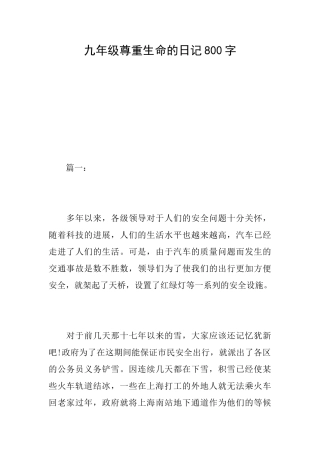 九年级尊重生命的日记800字