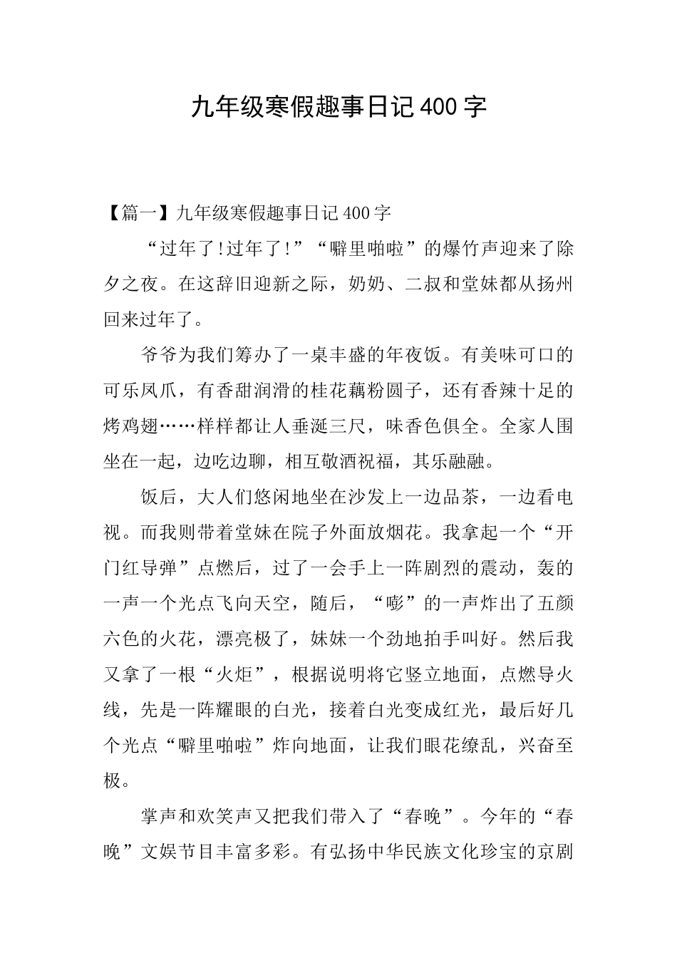 九年级寒假趣事日记400字_第1页