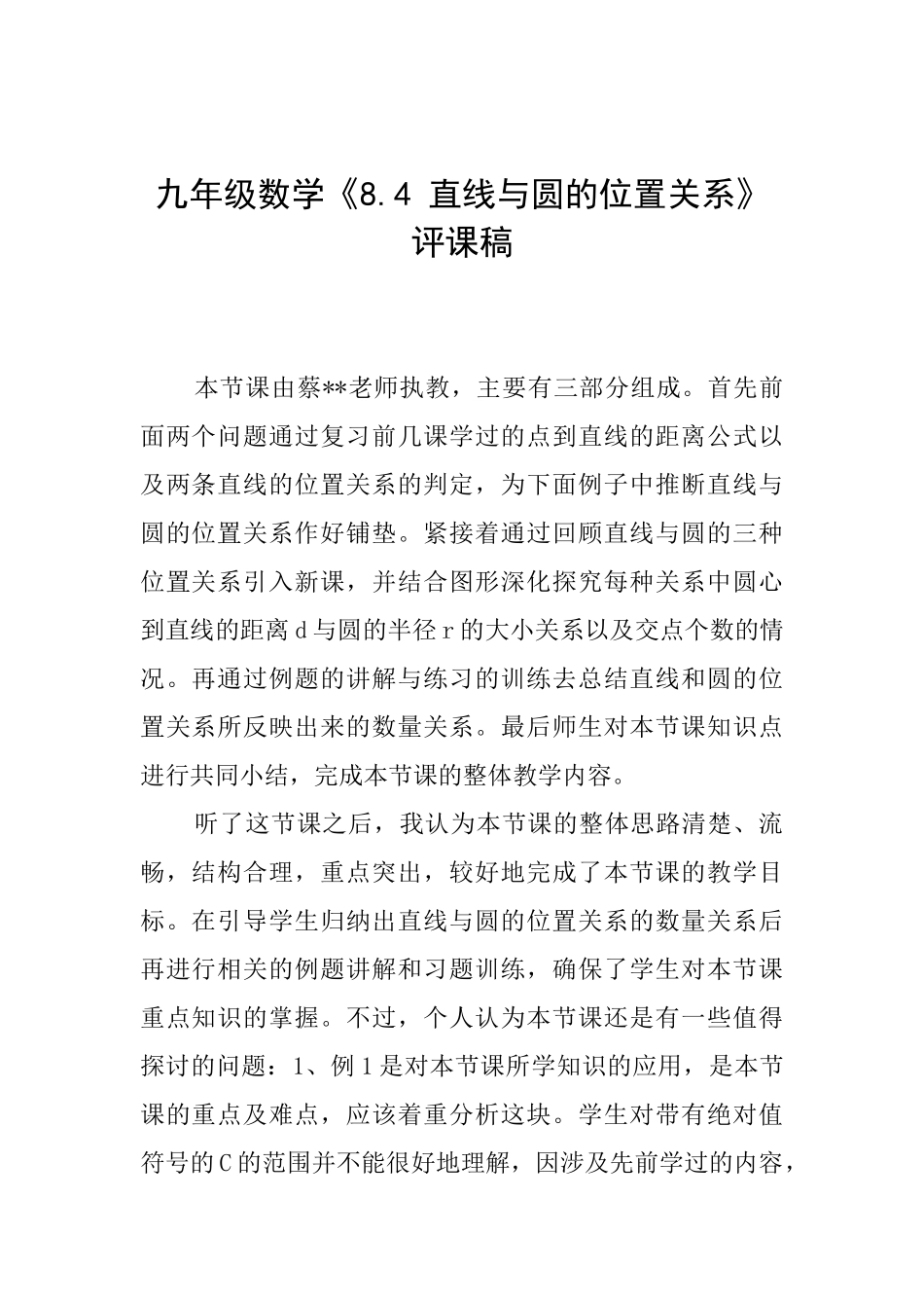 九年级数学《8.4直线与圆的位置关系》评课稿_第1页
