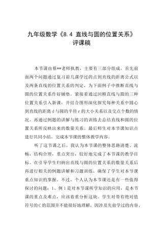 九年级数学《8.4直线与圆的位置关系》评课稿