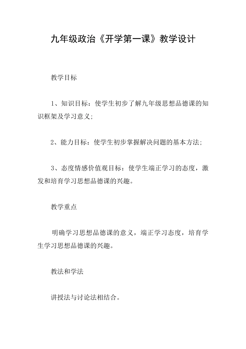 九年级政治《开学第一课》教学设计_第1页