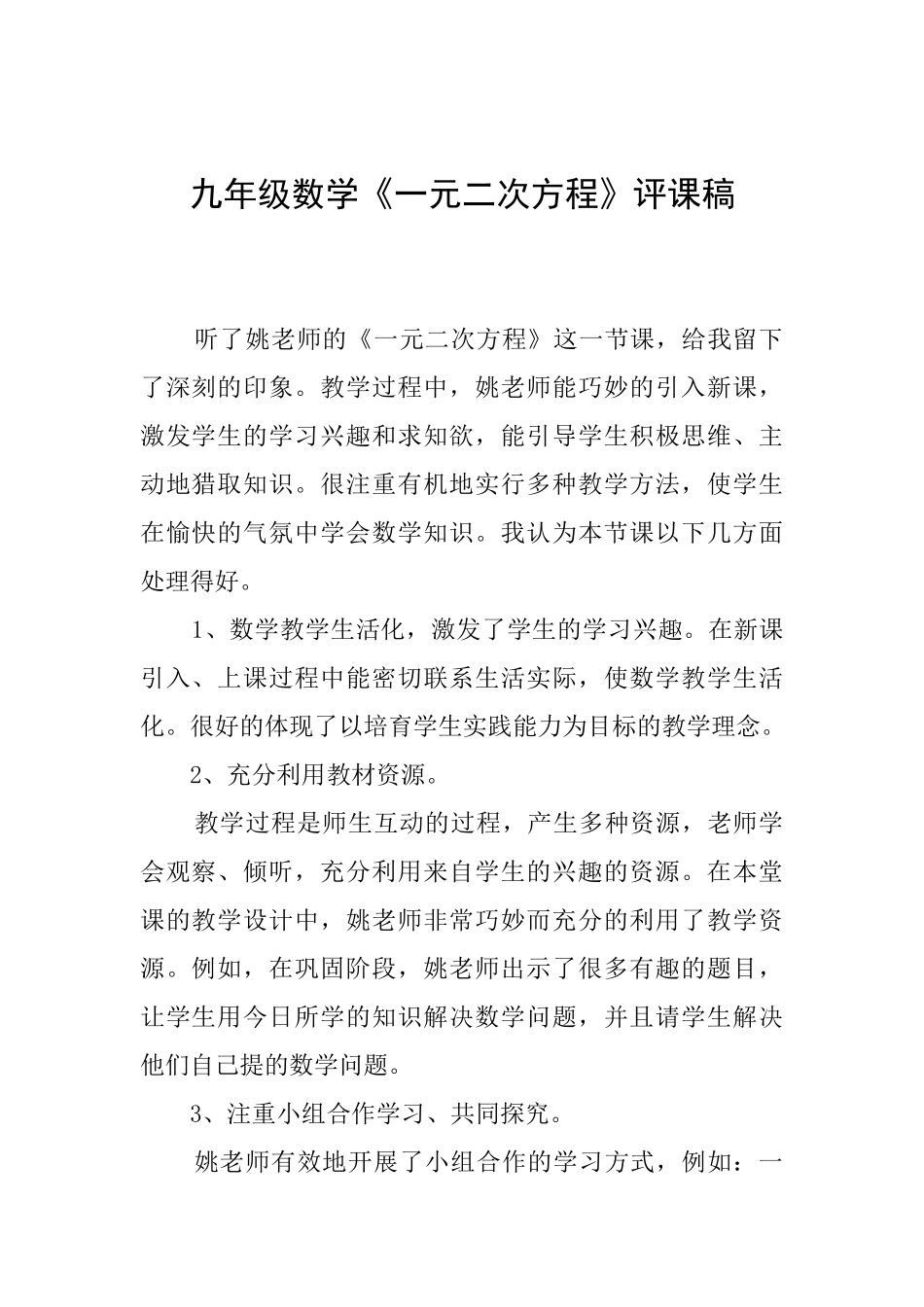 九年级数学《一元二次方程》评课稿_第1页