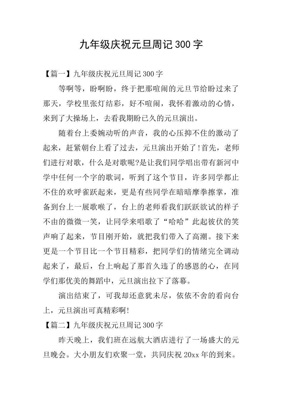 九年级庆祝元旦周记300字_第1页