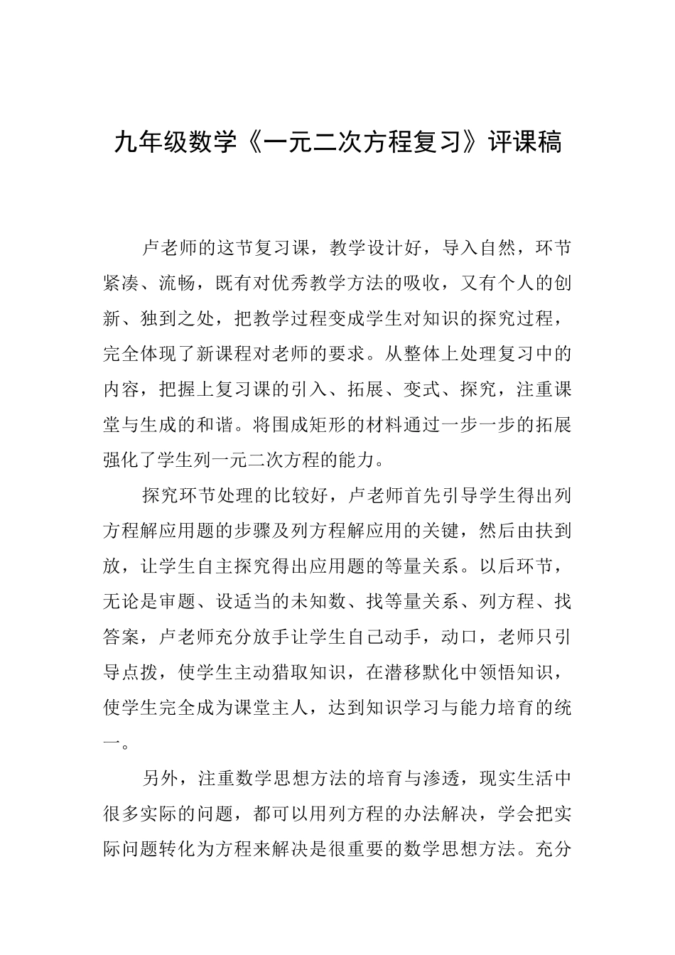 九年级数学《一元二次方程复习》评课稿_第1页