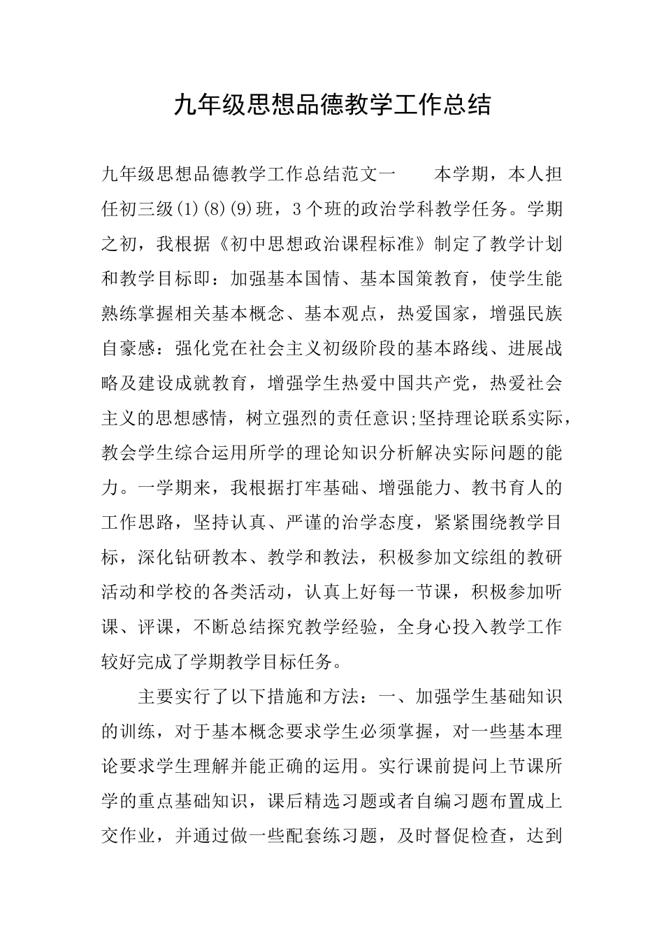 九年级思想品德教学工作总结_第1页
