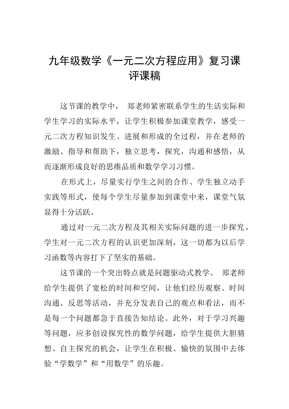 九年级数学《一元二次方程应用》复习课评课稿_第1页