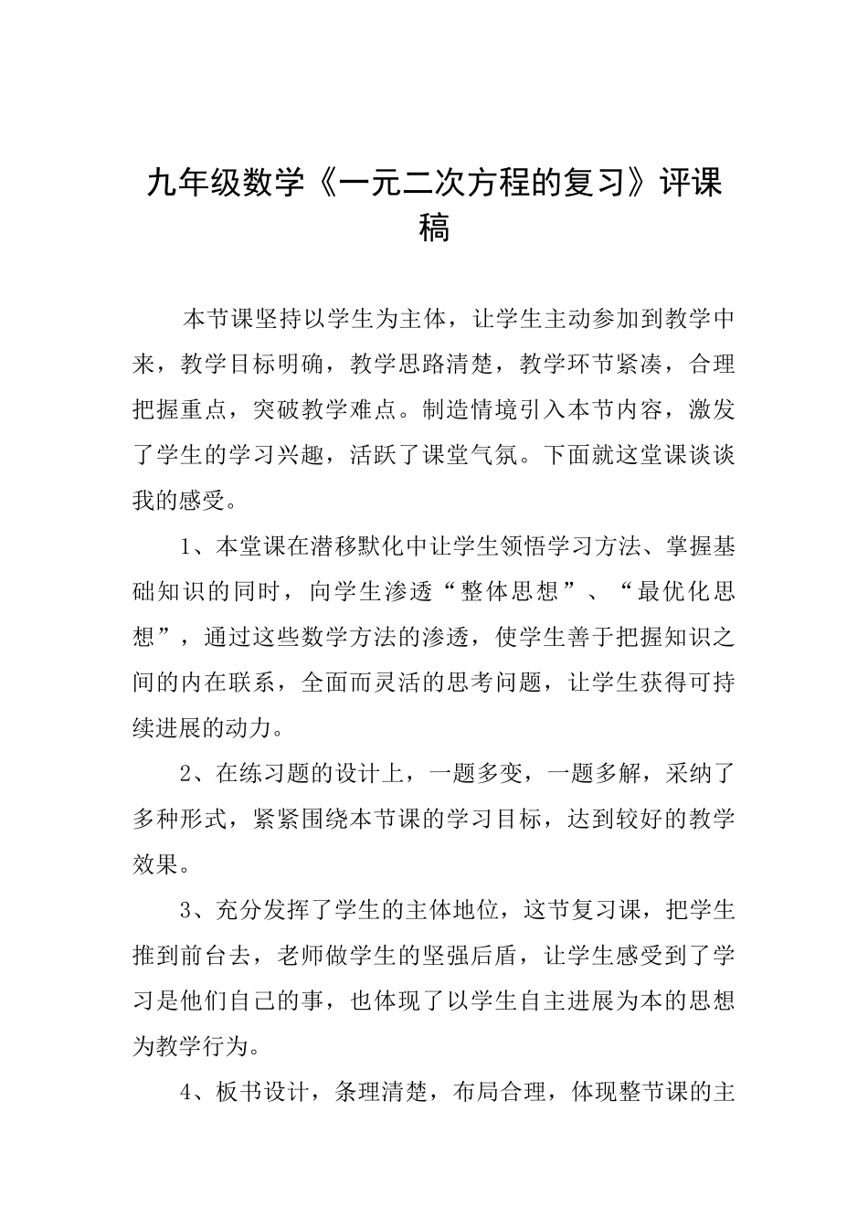 九年级数学《一元二次方程的复习》评课稿_第1页