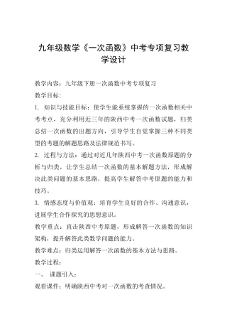 九年级数学《一次函数》中考专项复习教学设计