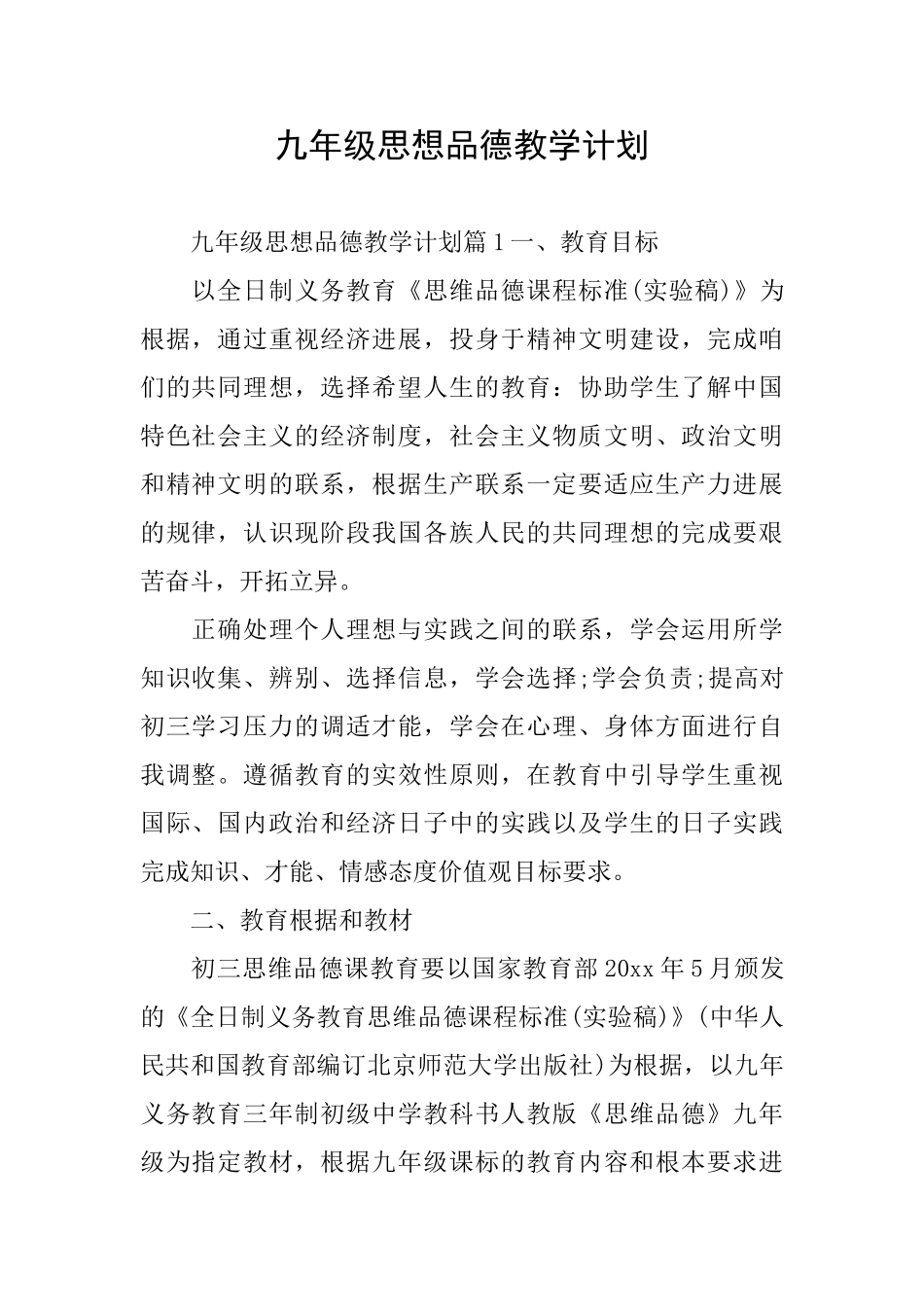 九年级思想品德教学计划_第1页