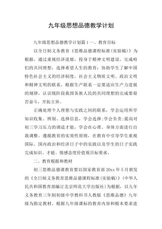 九年级思想品德教学计划
